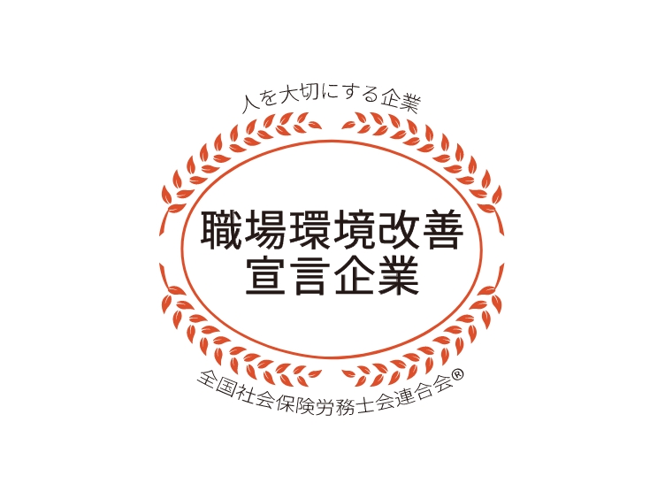 職場環境改善宣言企業認証マーク