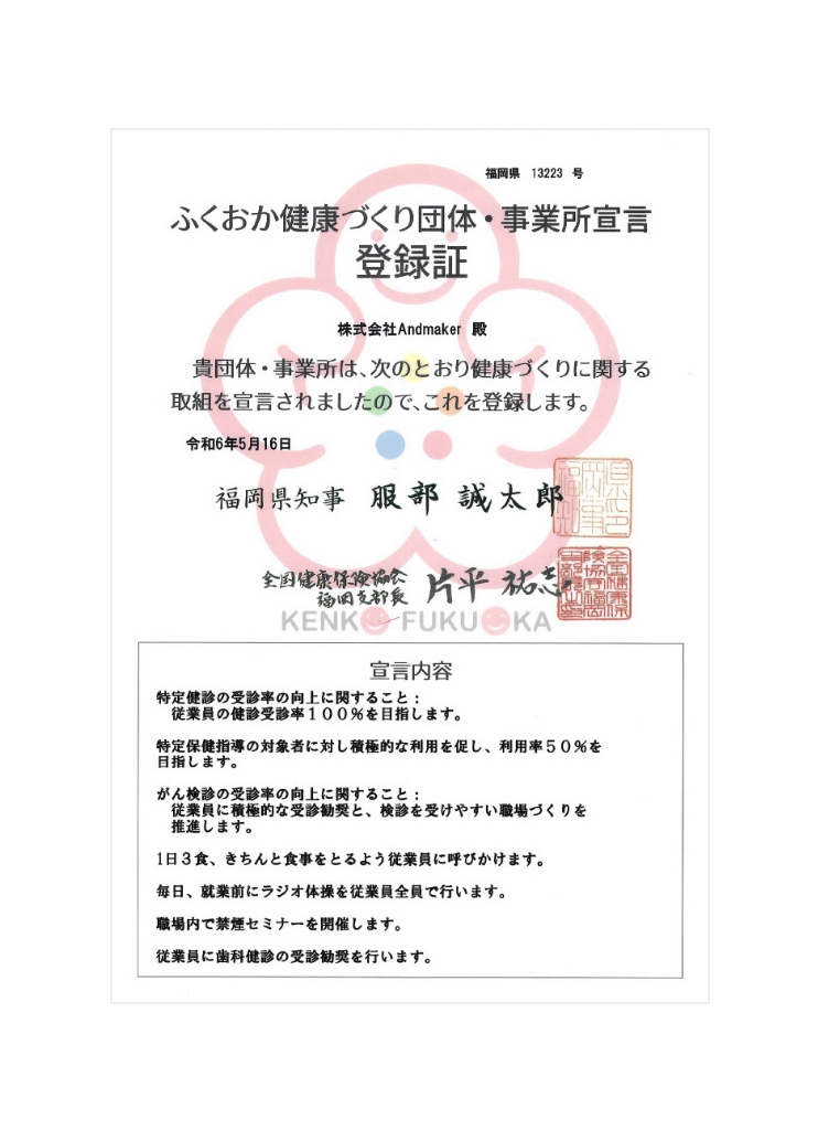 ふくおか健康づくり団体・事業所宣言登録証